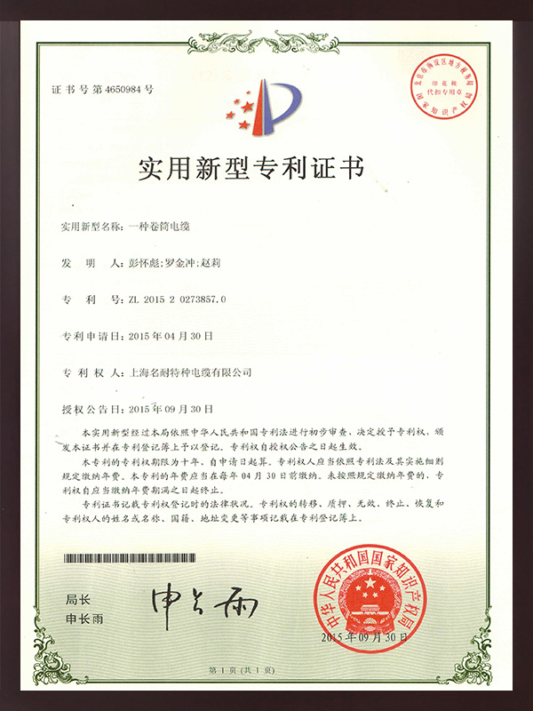 一种卷筒电缆专利证书